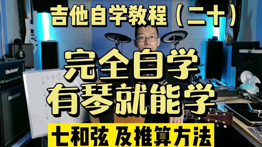 【纯干货！10分钟学七和弦】吉他自学教程（二十）七和弦及推算