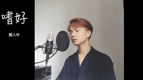 嗜好cover颜人中