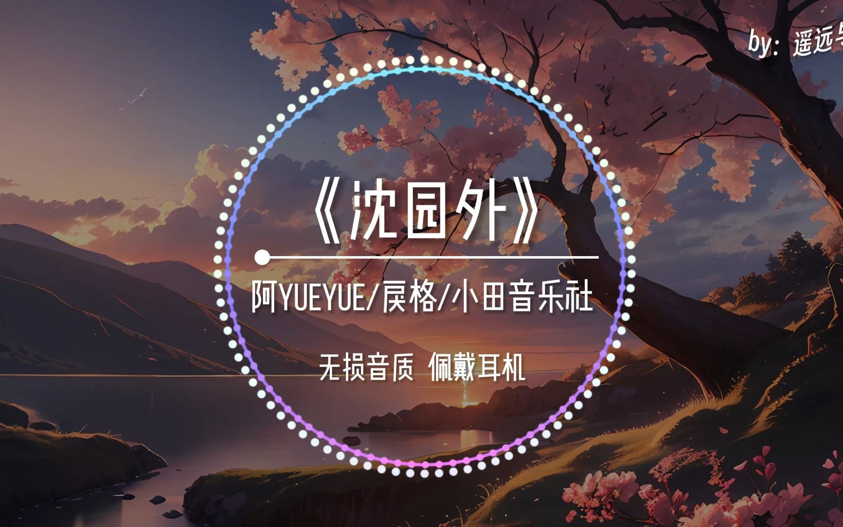 【无损音质】《沈园外》- 阿YueYue/戾格/小田音乐社“能释然吧 哪怕拱手送走她~”