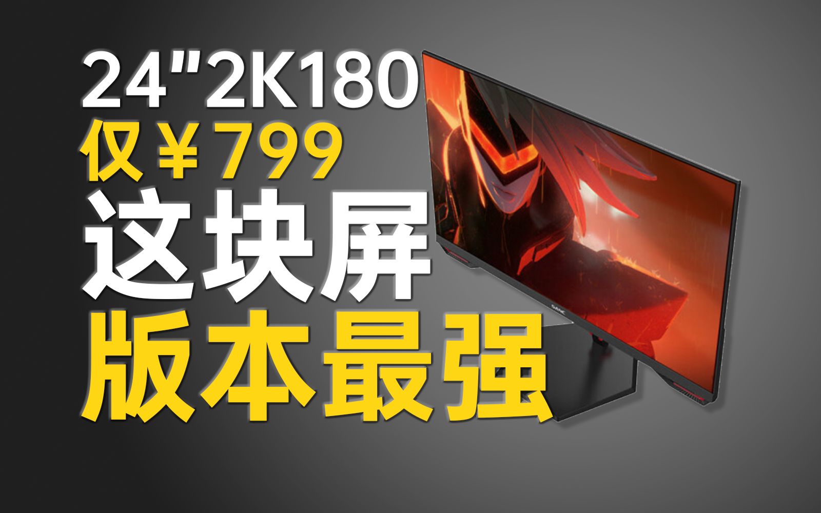 几乎无可挑剔的2K高刷显示器？—SANC G52首发【评测】