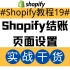 Shopify独立站教程19：Shopify结账页面设置