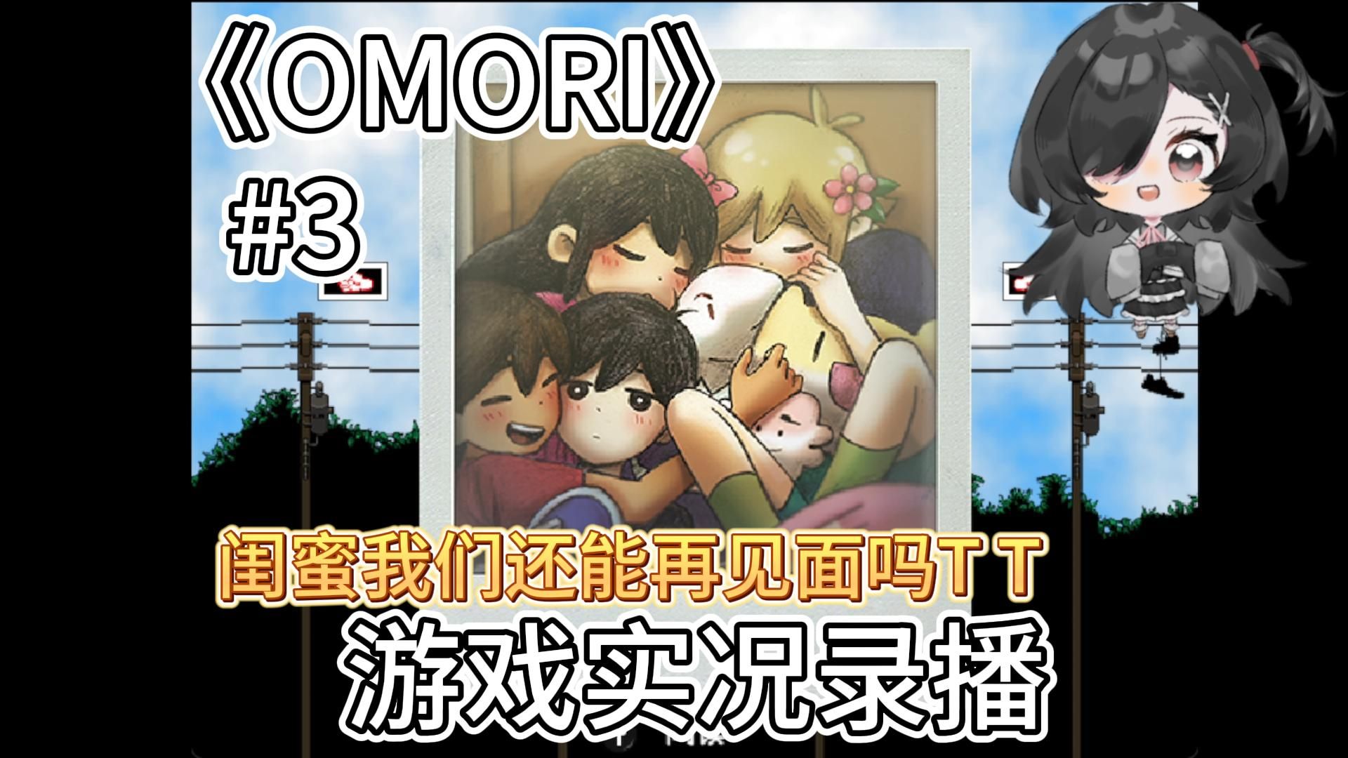 《OMORI》没收刀具中...|游戏实况全流程配音#3