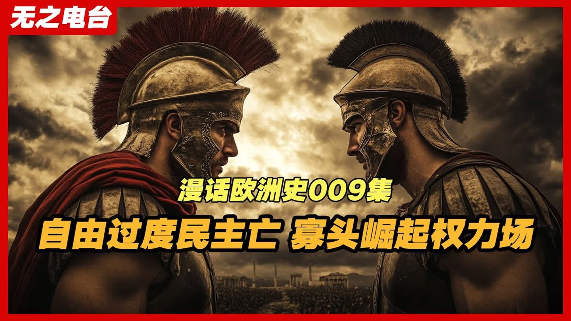 苏格拉底为何被判死刑？《漫话欧洲史009》雅典的政治制度如何从民主走向寡头？帝国的陨落：揭秘古希腊的末日之战。民主之殇：雅典如何在自由中迷失。斯巴达的海军如何失