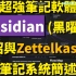 [Obs#1] 超強筆記軟體Obsidian (黑曜石)介紹教學與Zettelkasten筆記系統簡述 (CC字幕)