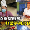 盘点食堂阿姨打菜手抖名场面，面对疾风吧这技能我一辈子学不来