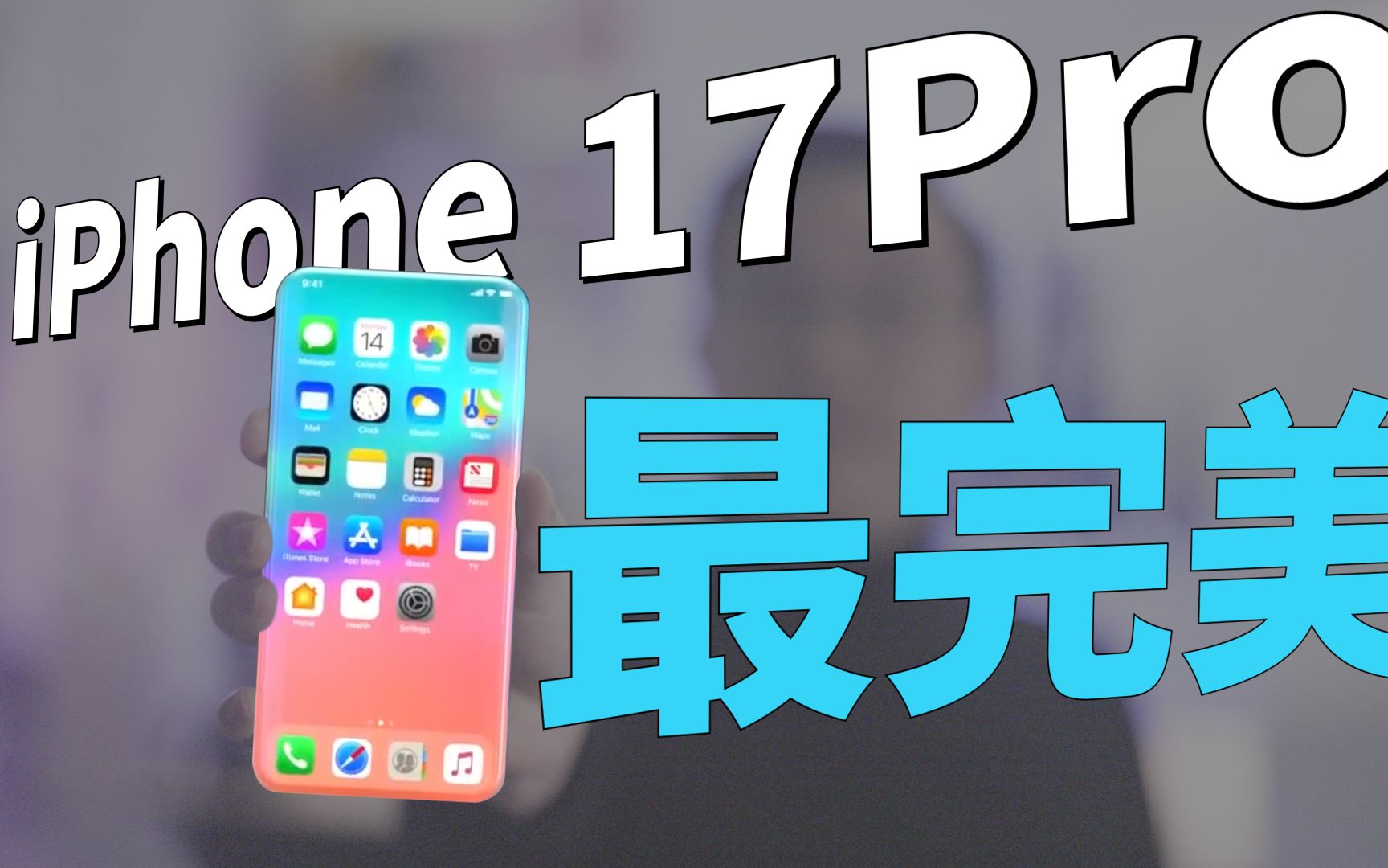 iPhone 17 Pro將是最完美的iphone！ 果粉還要再等兩年