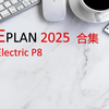 新版Eplan2025教程合集（有问题可以评论区留言，一起探讨