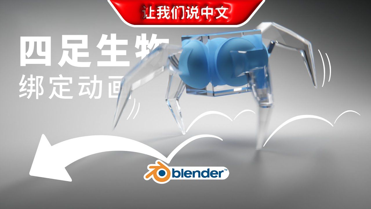 Blender丨四足生物绑定动画