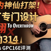 两万内神仙打架！马丁专门设计出来“干翻”泰勒314的琴长啥样？D16E vs GPC16E评测