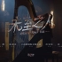 《记忆余烬·上篇》剧情主题曲·第一幕——《未至之人》MV公开！