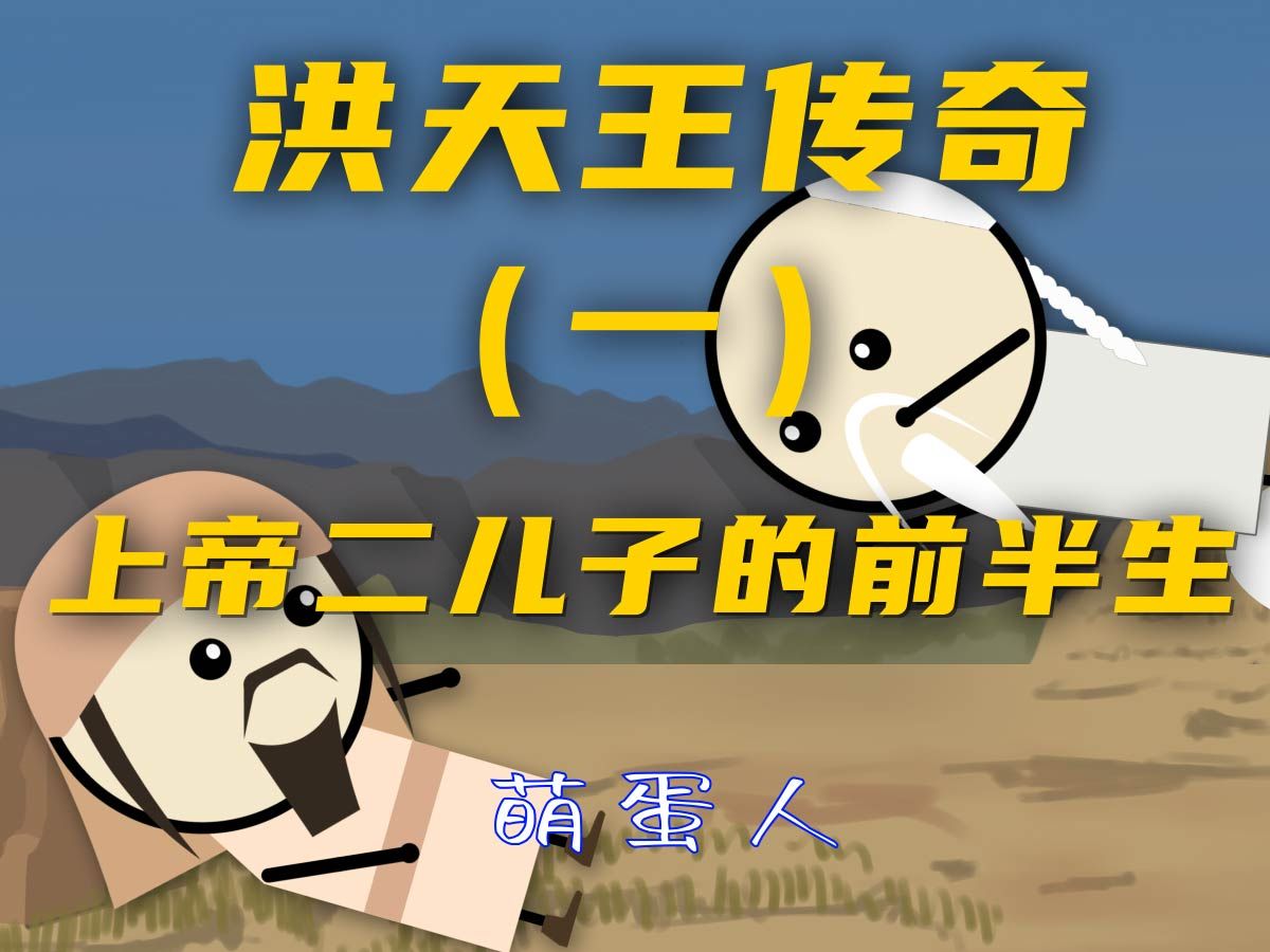 洪天王传奇（一）：上帝二儿子的前半生【萌蛋人】