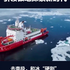 中国破冰船的技术飞跃 雪龙2号引领极地科考新时代