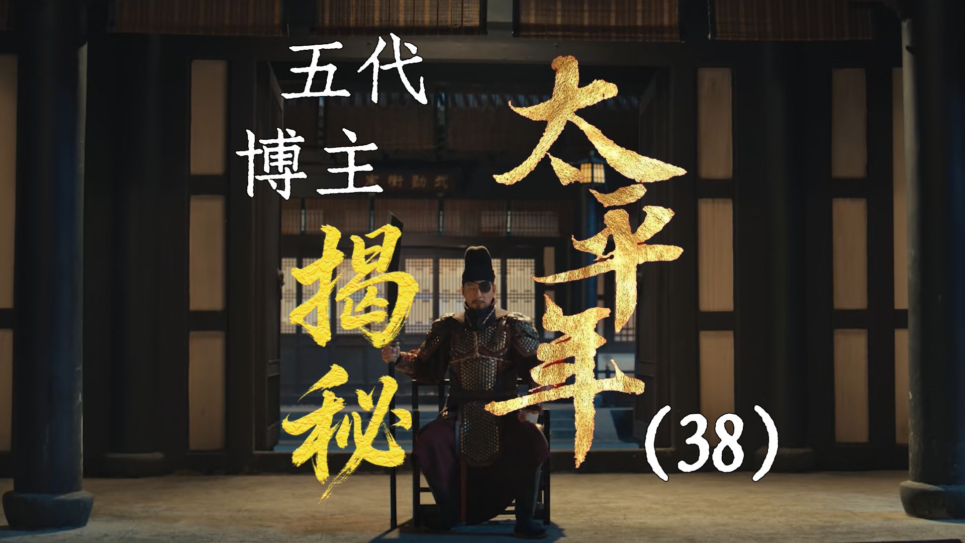 用五代UP主的视角打开《太平年》【38】郭荣征南唐