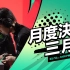 【中文解说】《荒野乱斗》2022全球锦标赛 3月月度决赛