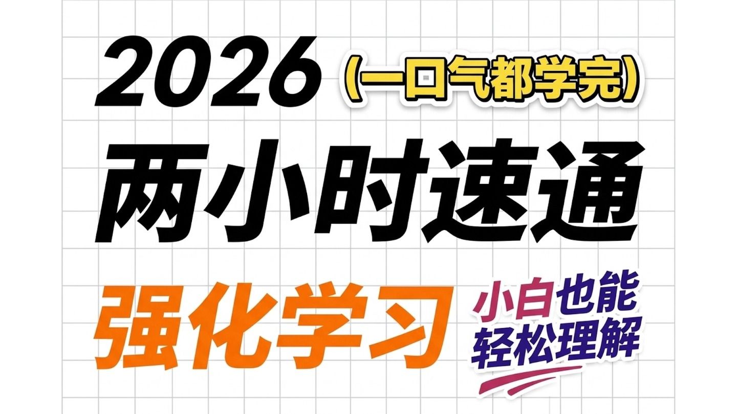 【B站强推】2026强化学习两小时速通!从零开始,小白也能轻松理解!一口气学完Action、Reward、Return、优方程、DQN、PPO、DDPG等