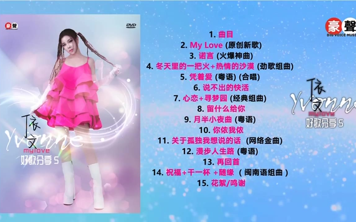 【依文】 《好歌分享 5》 2024 专辑