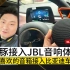 把JBL蓝牙音箱接入比亚迪海豚车机系统 荣耀版 无线音响改装 车内用品