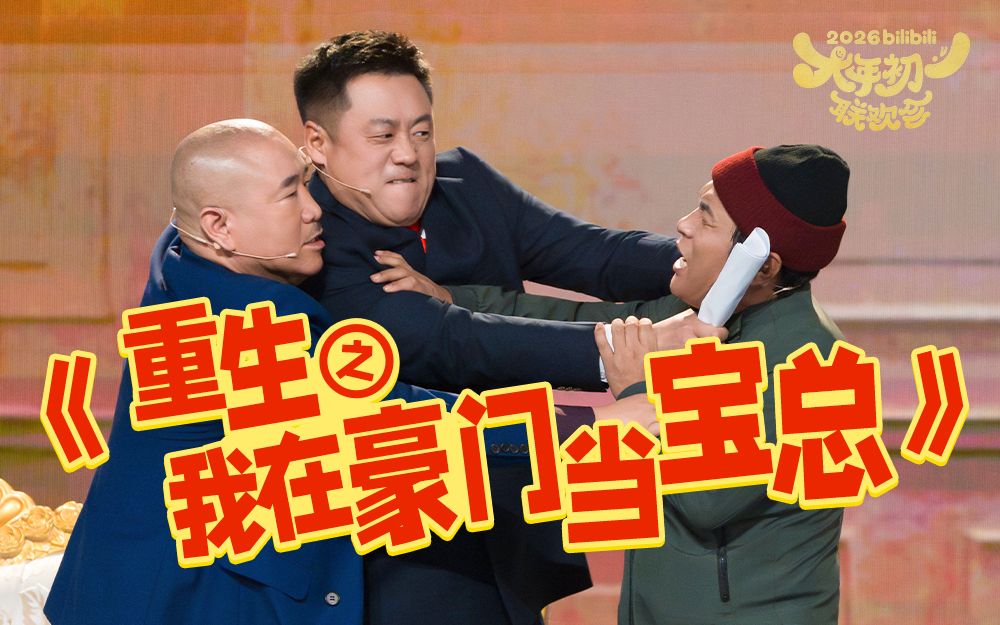《重生之我在豪门当宝总》宋小宝逆天开挂！这节目难道有“黑幕”？【B站联欢会小品】