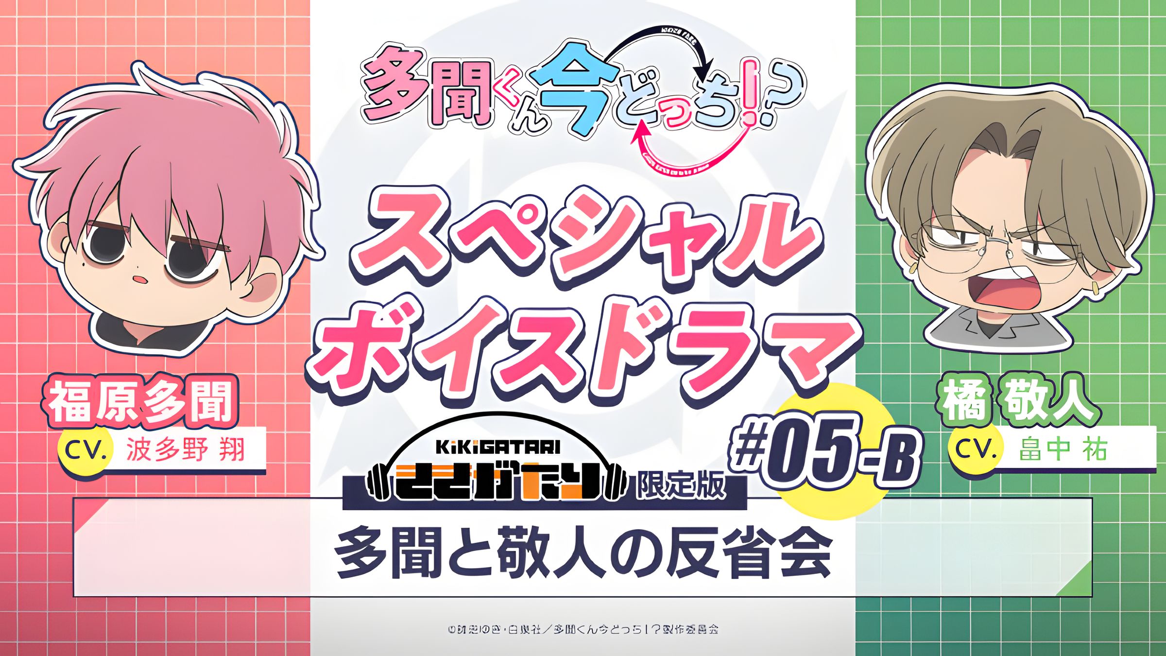 【中字】特别广播剧｜#05-B『多闻和敬人的反省会』【现在多闻君是哪一面！？】