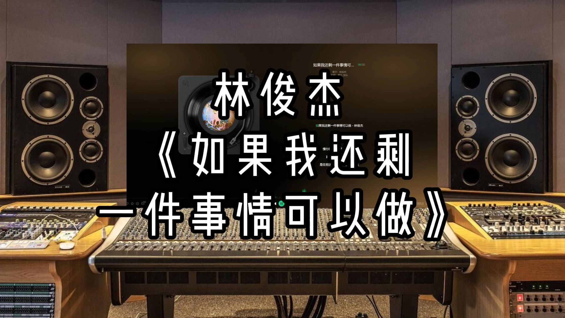 【录音室听】林俊杰《如果我还剩一件事情可以做》【Hi-Res】无损音质