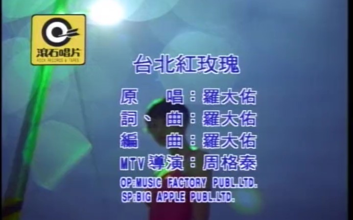 台北红玫瑰-罗大佑