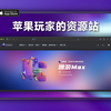 苹果iOS全新免费资源站准备完毕