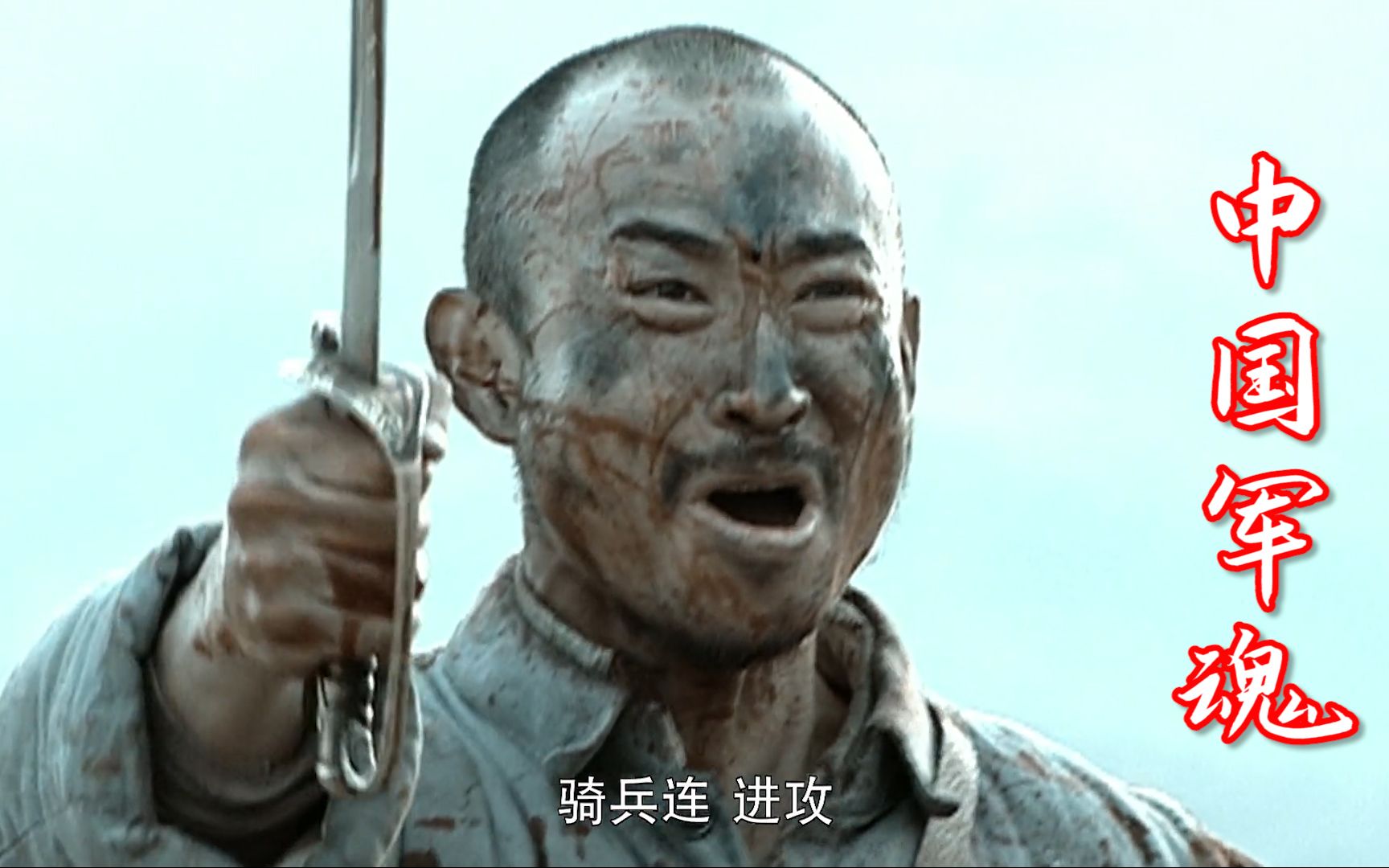 《亮剑》主题曲《中国军魂》唱出了视死如归的英雄气概，太震撼了