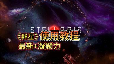 更新！群星万物竞发<em class="keyword">dlc</em>凝聚力<em class="keyword">DLC</em>全<em class="keyword">解锁</em>教程 全<em class="keyword">DLC</em>补丁使用教程，全<em class="keyword">解锁DLC</em>