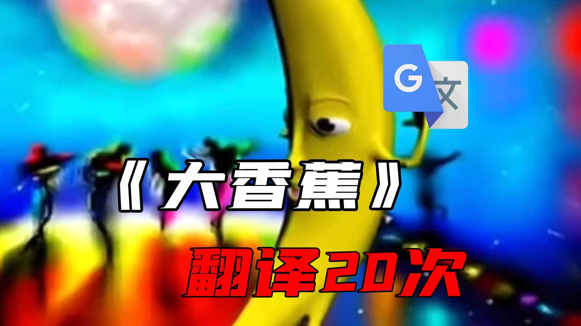 《大香蕉》，但是谷歌翻译20次（补档）