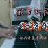 【钢琴向】陈年旧存货，俄罗斯民歌《三套车》，大三即兴伴奏的考试曲目