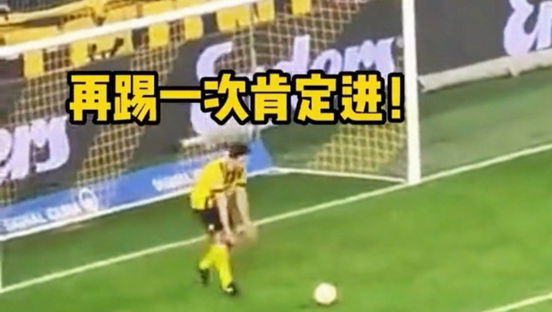 裁判！门将放水！
