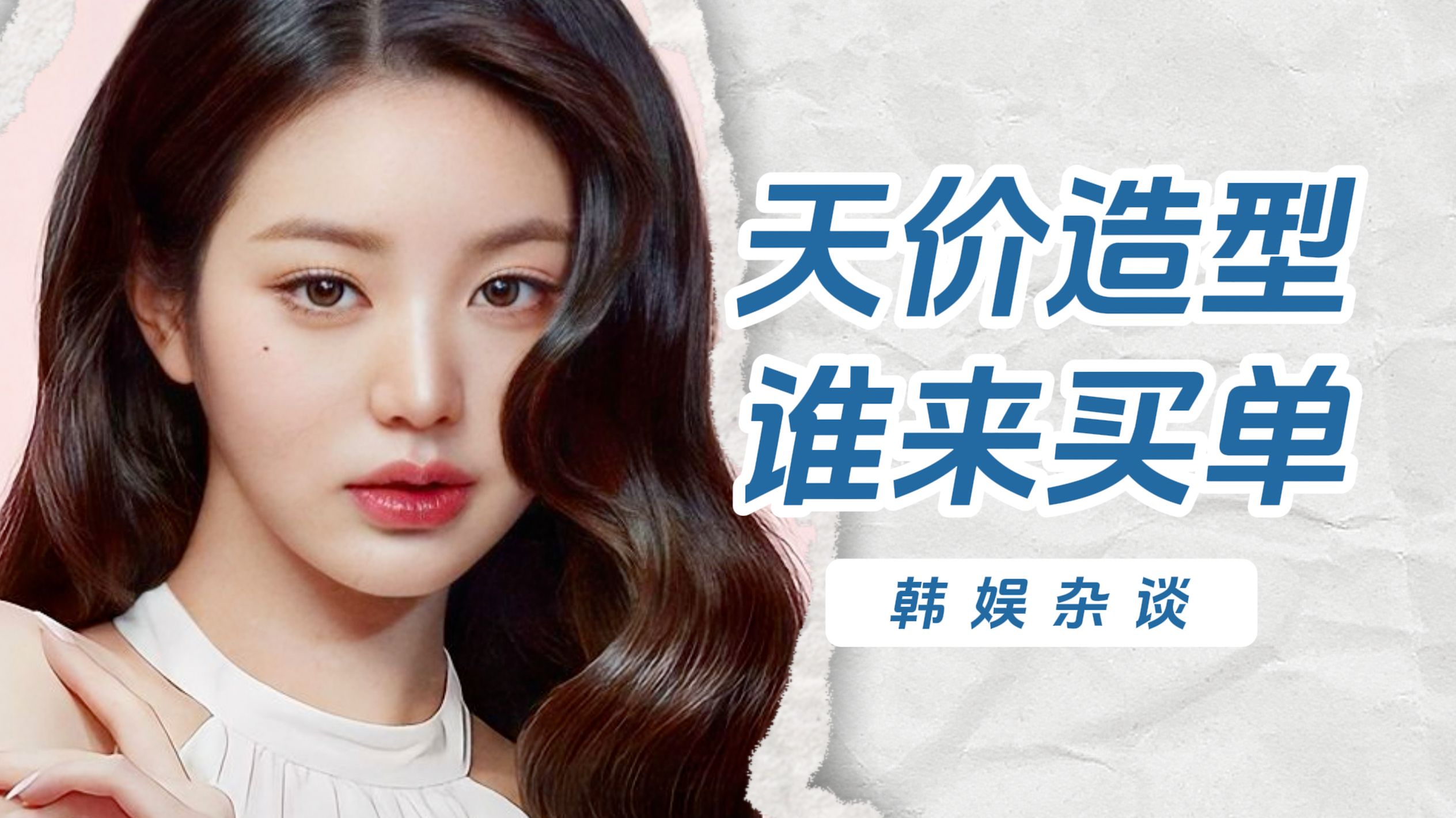 【杨西】张元英的造型师！凭什么日赚2700万？