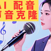 完全免费的AI声音克隆以及文本转语音工具，只需 3 秒音频即可创建超逼真的声音克隆 - 世界上最快、最自然的声音，支持华语，英语，日语，韩语，4个国家的声音克隆