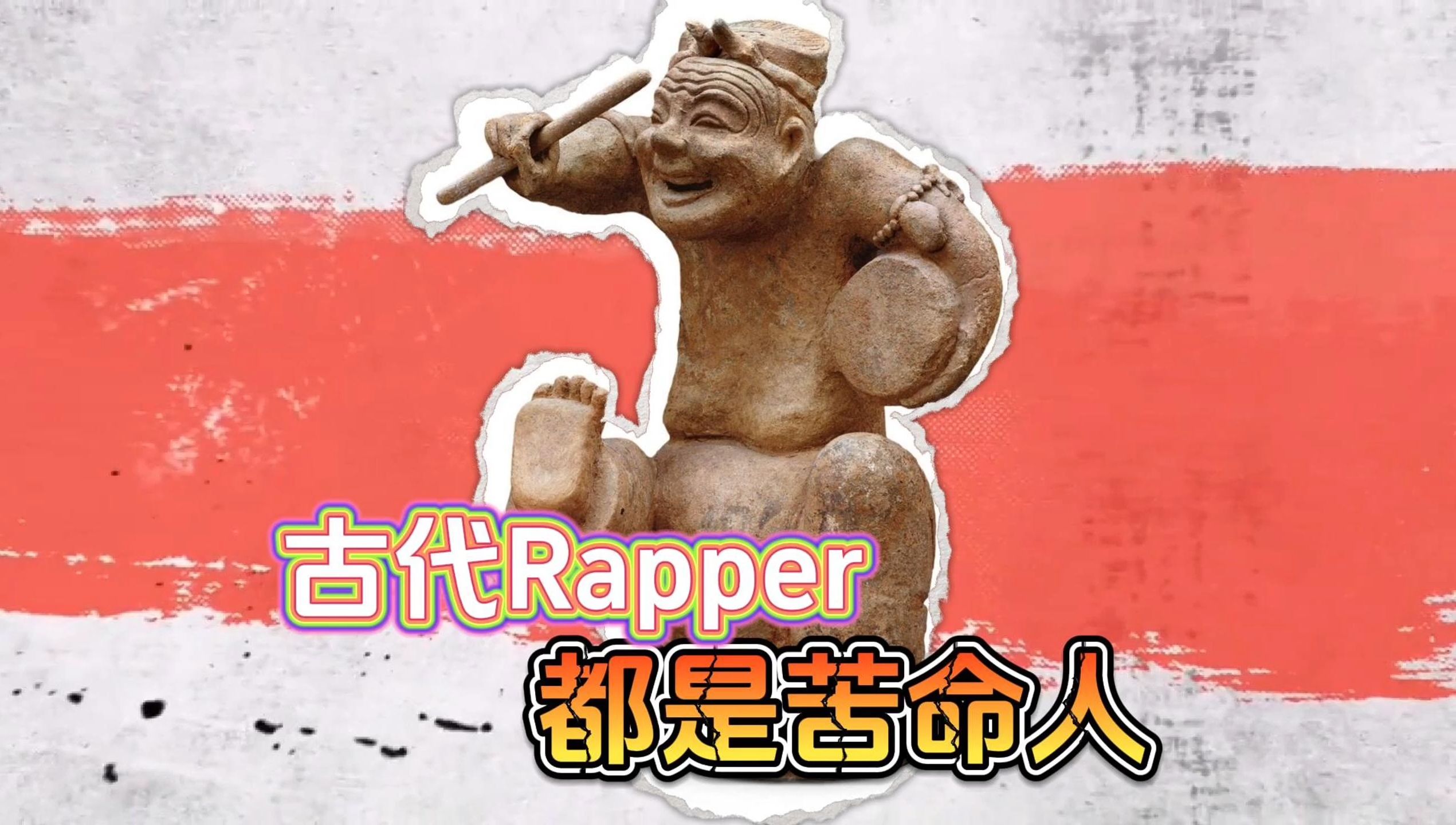 国博东汉击鼓说唱俑，古代rapper都是苦命人！