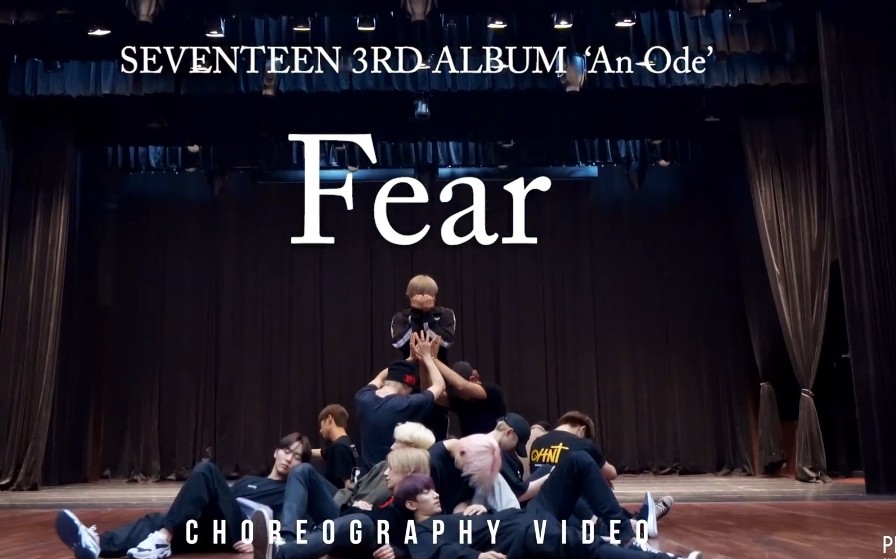 SEVENTEEN最新回归曲【毒Fear】练习室公开