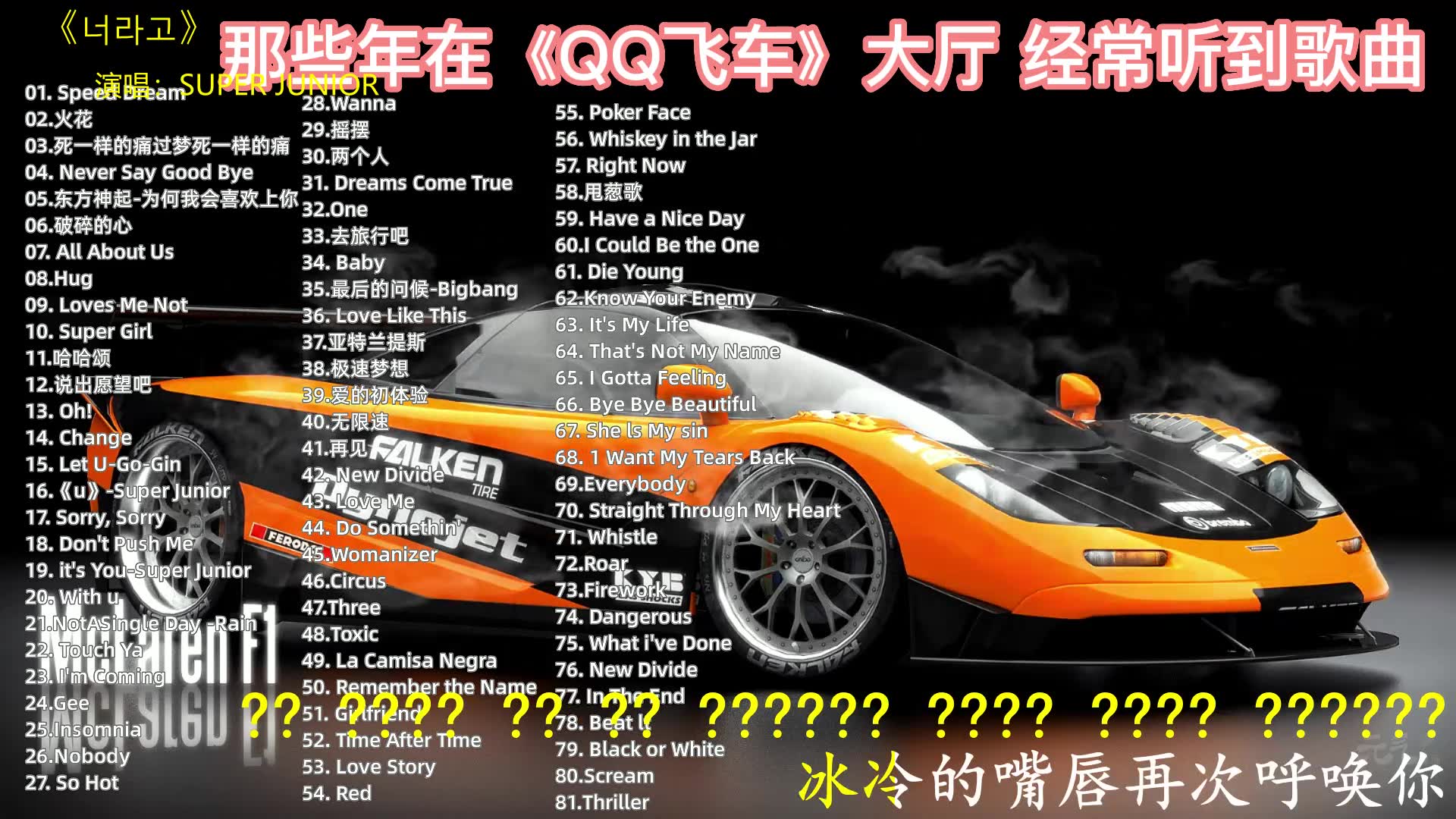 那些年在《QQ飞车》大厅 经常听到 用做背景音乐的经典歌曲！你还记得吗