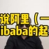 说说阿里（一）alibaba的起家
