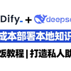 手把手教你DeepSeek+Dify本地部署，实现零成本部署本地知识库，快速打造私人AI助理！小白也可以轻松上手！大模型|LLM