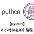 【Python】3小时学会高中编程