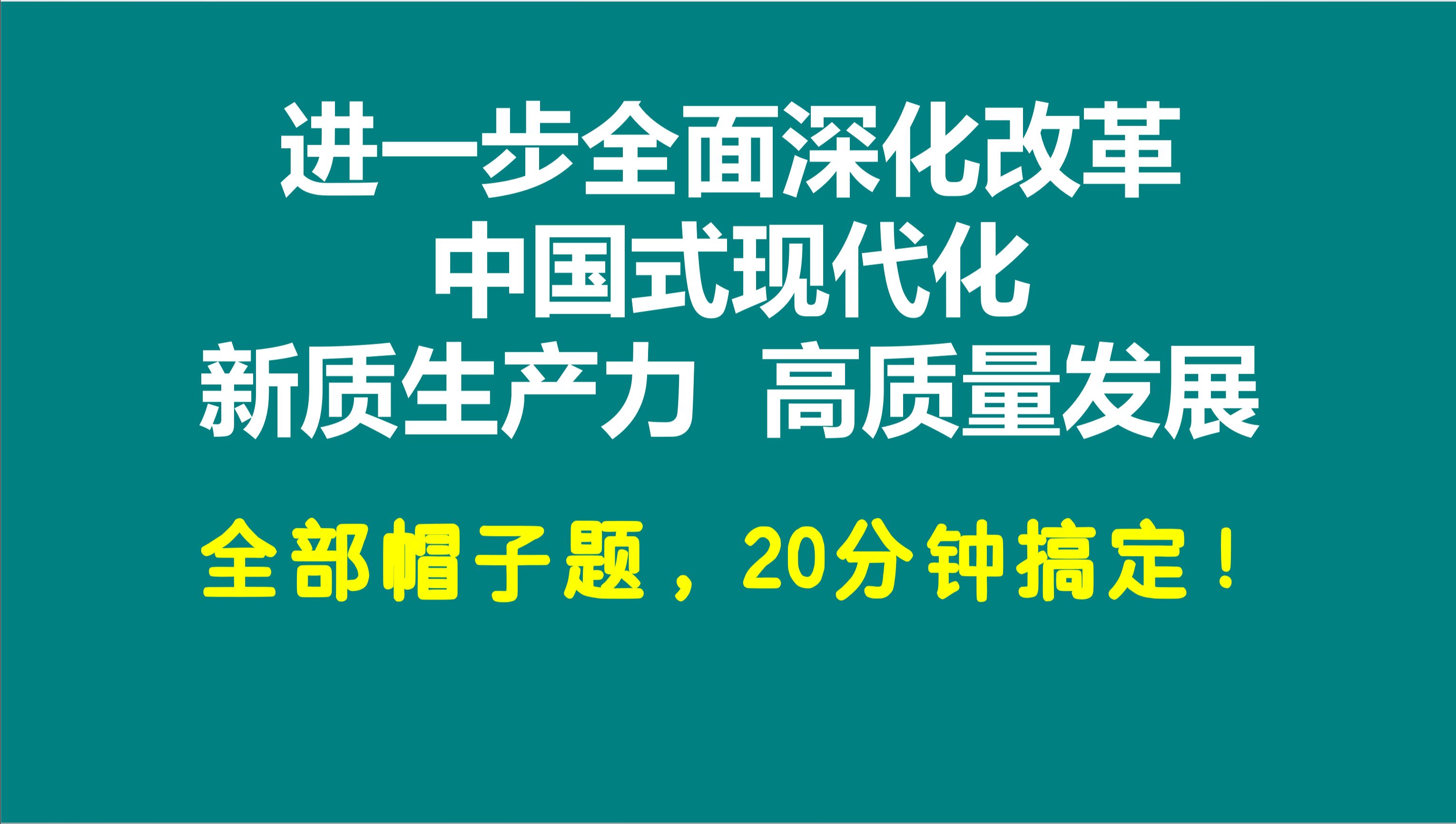 大牙专题带背二：进一步全面深化改革、中国式现代化、新质生产力、高质量发展，全部帽子题，20分钟搞定！