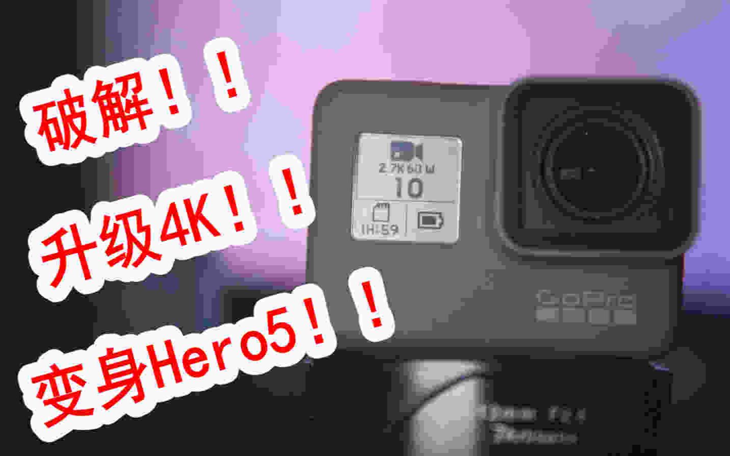 Vlog36 破解gopro 18 超性价比gopro 哔哩哔哩 つロ干杯 Bilibili