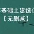 推荐阳老师的零基础工程造价课程，比较完善系统。计价知识、广联达、手算电算都有！