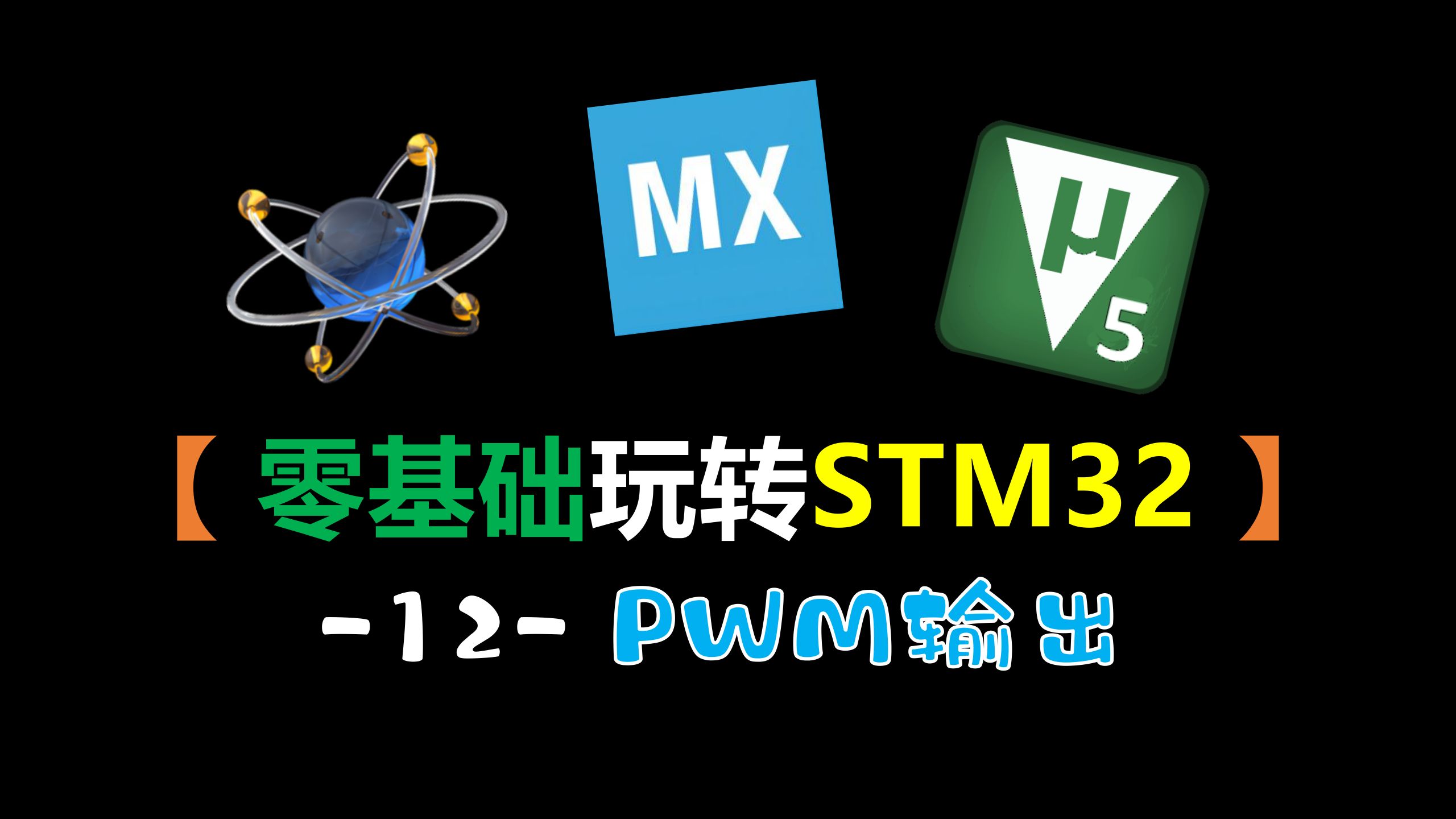 【零基础玩转STM32】-12-PWM输出（STM32仿真教程）