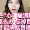 高三“心理崩溃期”该怎么办？忘掉目标才能成就目标