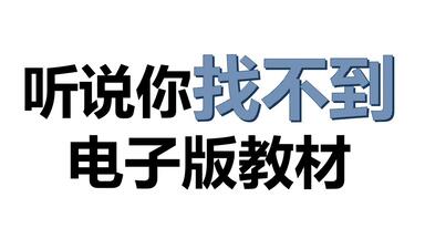 免费获取<em class="keyword">电子版</em>教材，告别沉重书包