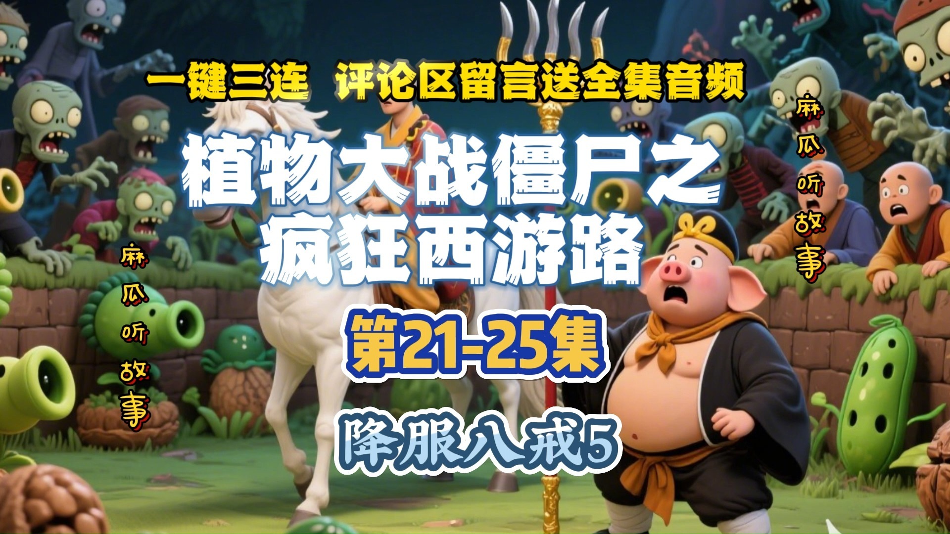 儿童冒险助眠故事植物大战僵尸之疯狂西游路21-25集