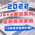 《2022 Java系列面试题全新录制》-资深架构师倾力打造