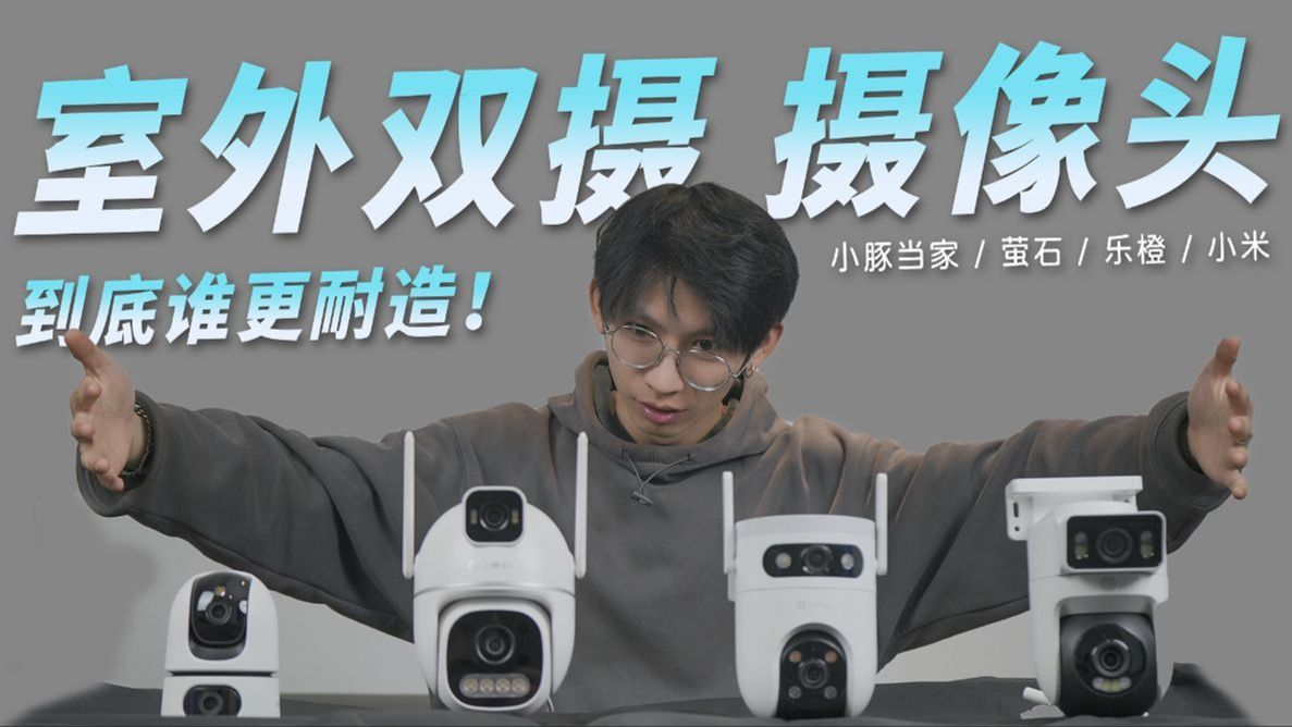 四款室外摄像头双摄监控横评，全方位拆解，专治选择困难！