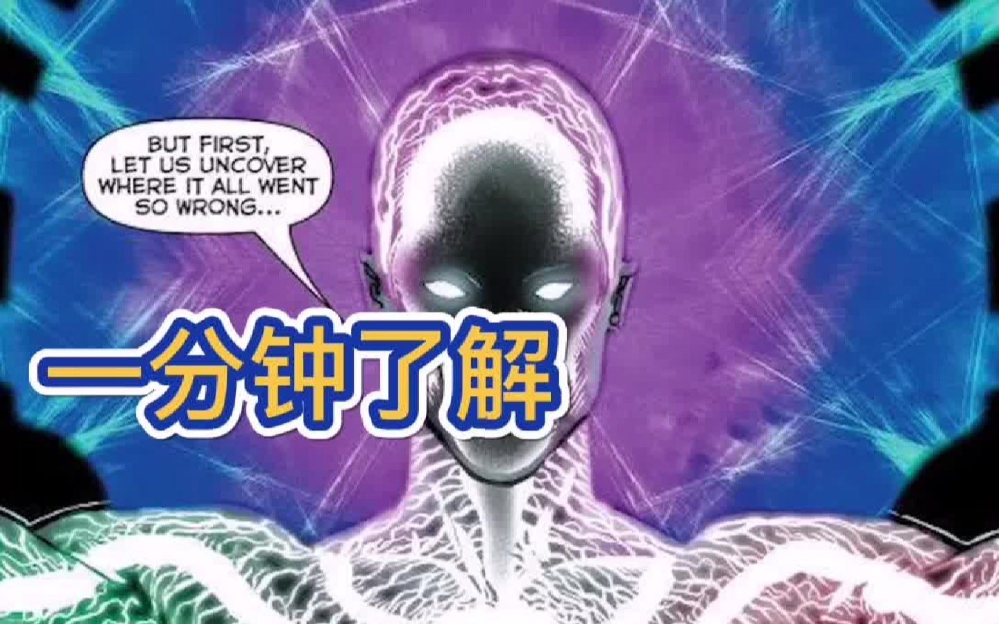 一分钟了解初号灯侠祸戎