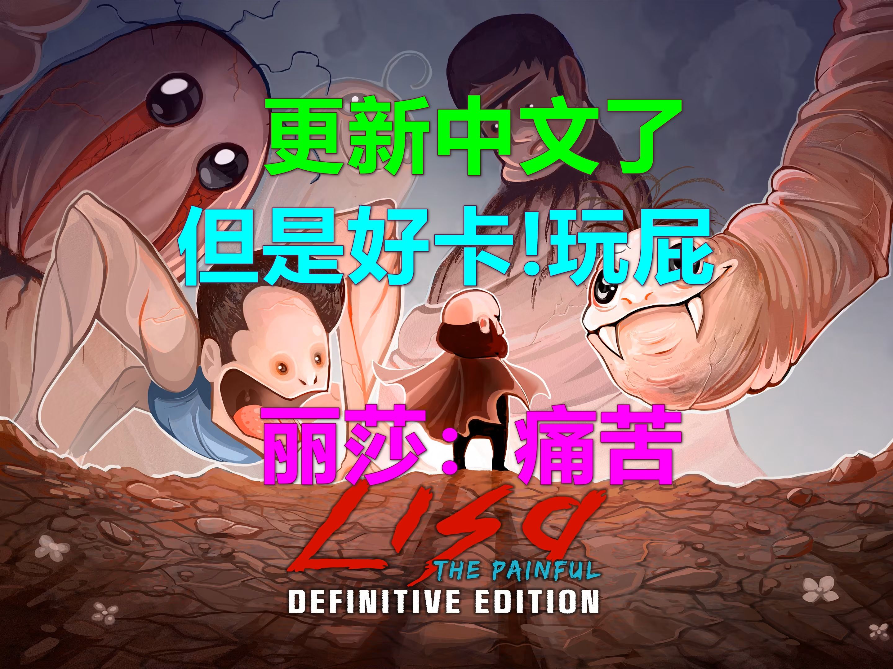 LISA-The Painful丽莎：痛苦 更新中文了！但是Xbox XSX很卡玩个屁 Definitive Edition最终版